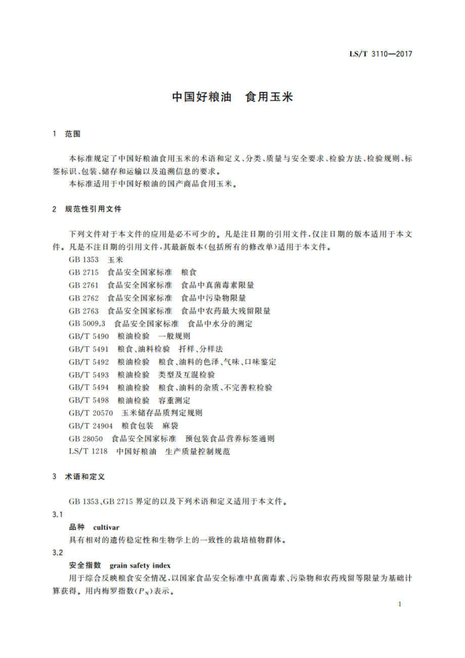 中国好粮油 食用玉米 LST 3110-2017.pdf_第3页