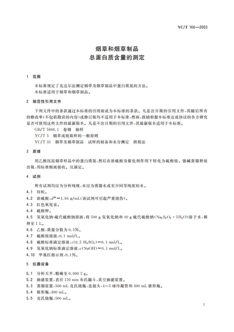 烟草和烟草制品 总蛋白质含量的测定 YCT 166-2003.pdf_第3页