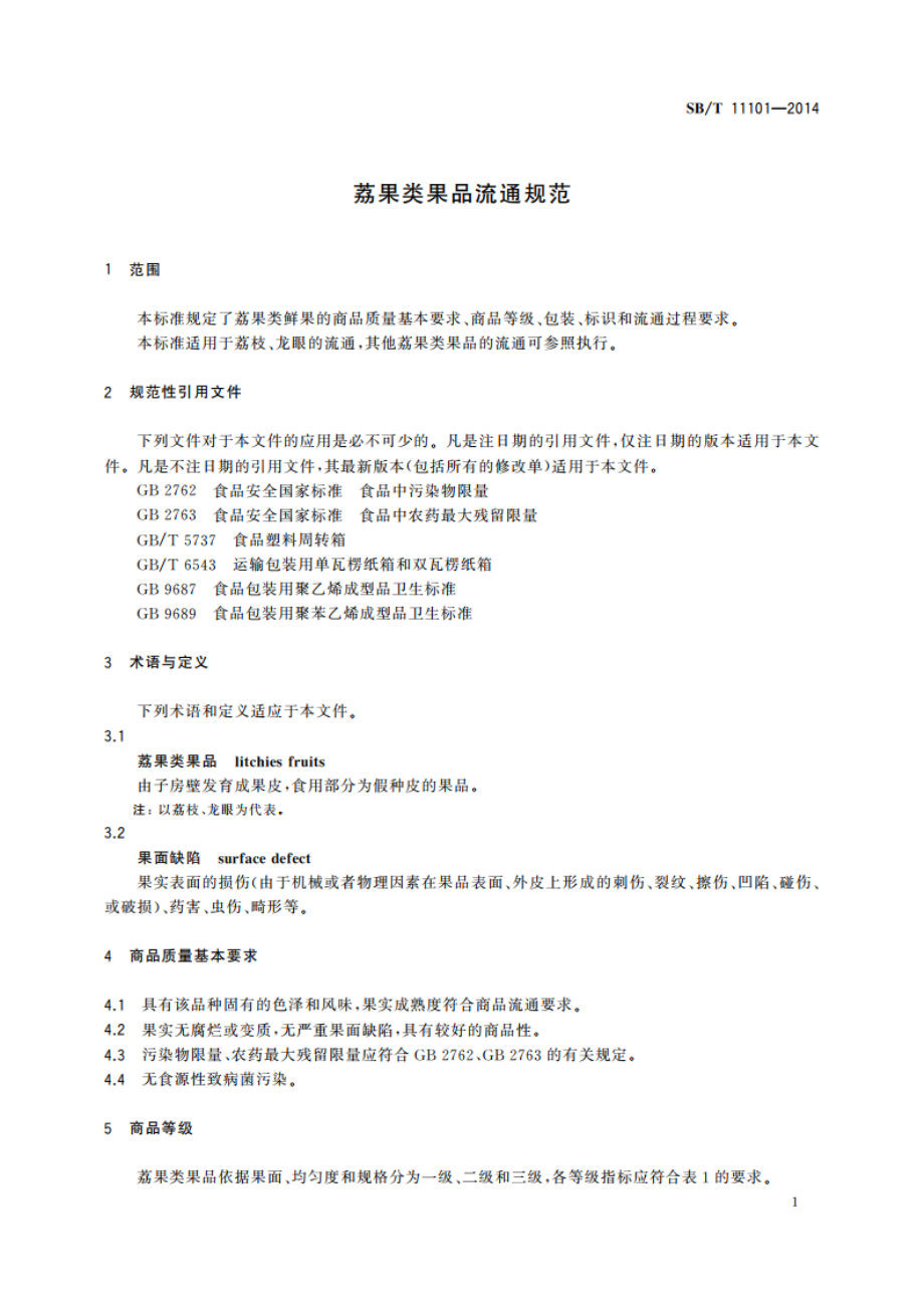 荔果类果品流通规范 SBT 11101-2014.pdf_第3页