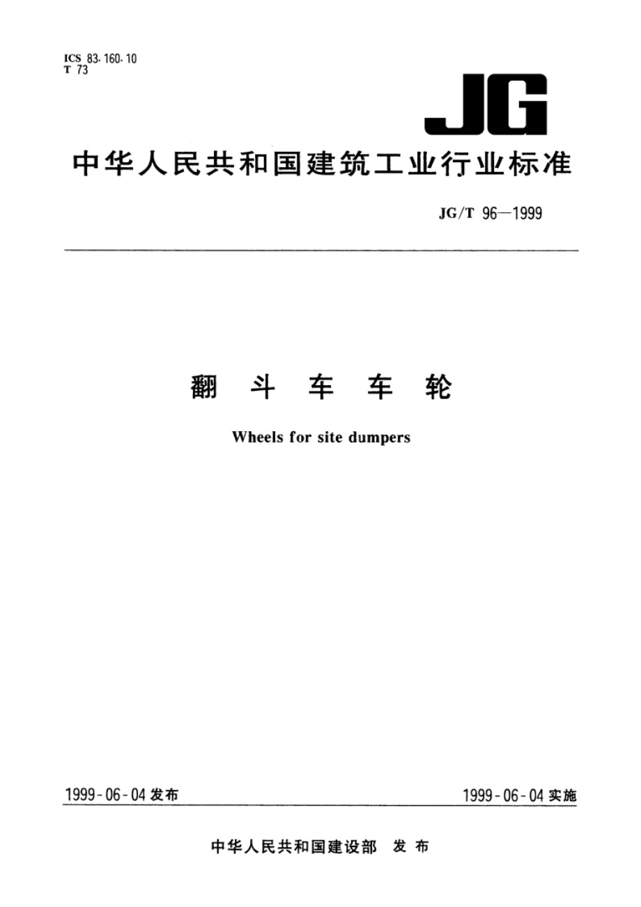 翻斗车车轮 JGT 96-1999.pdf_第1页