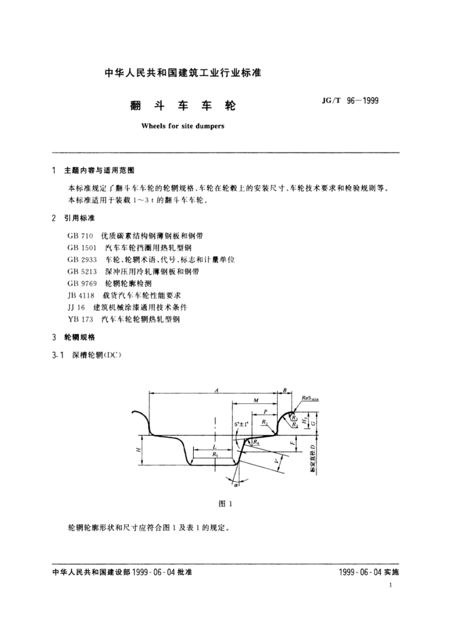 翻斗车车轮 JGT 96-1999.pdf_第3页