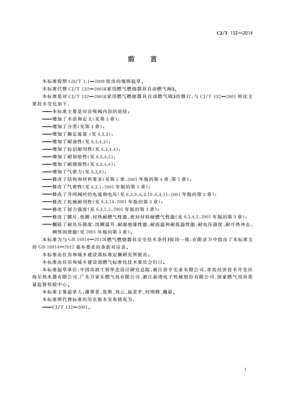 家用燃气燃烧器具用自吸阀 CJT 132-2014.pdf_第3页