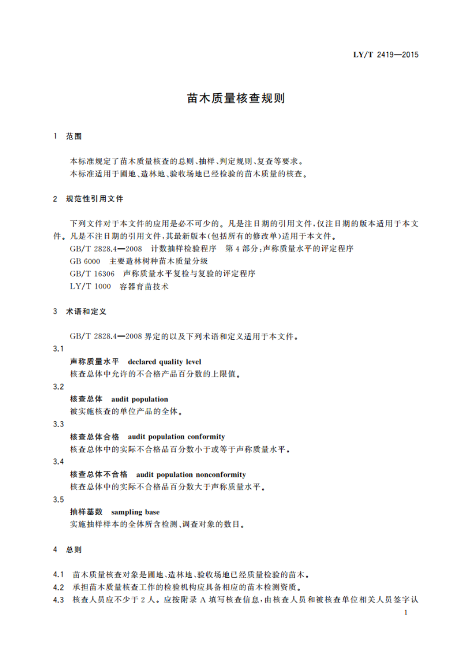 苗木质量核查规则 LYT 2419-2015.pdf_第3页