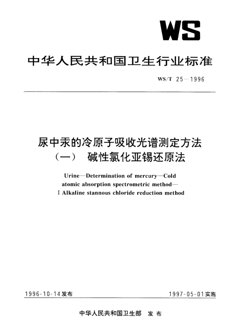 尿中汞的冷原子吸收光谱测定方法(一) 碱性氯化亚锡还原法 WST 25-1996.pdf_第1页