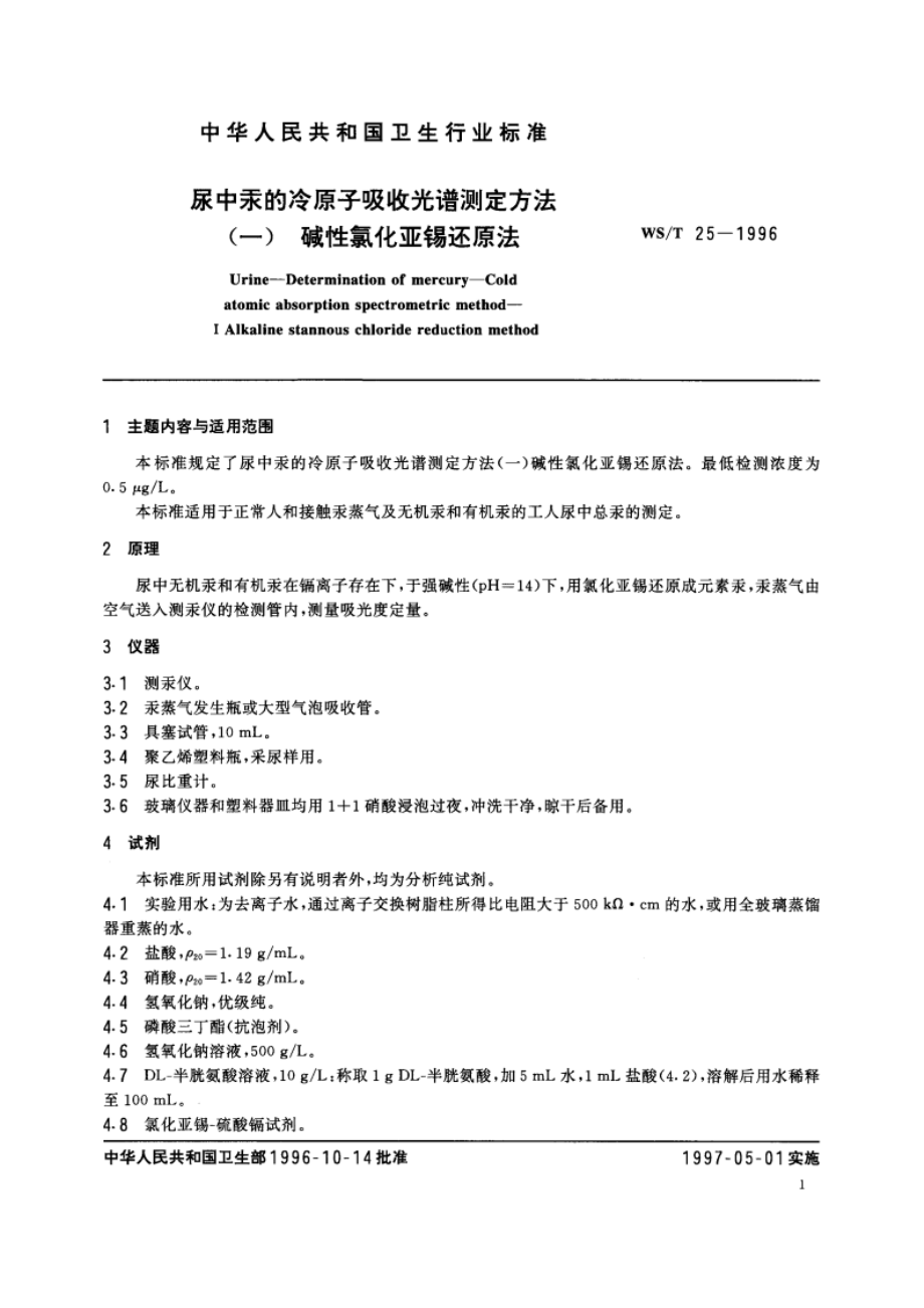 尿中汞的冷原子吸收光谱测定方法(一) 碱性氯化亚锡还原法 WST 25-1996.pdf_第2页