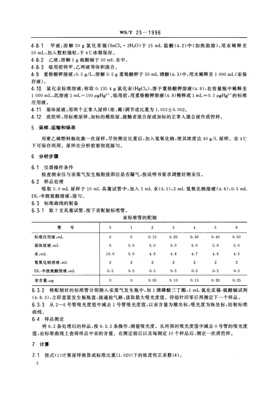 尿中汞的冷原子吸收光谱测定方法(一) 碱性氯化亚锡还原法 WST 25-1996.pdf_第3页