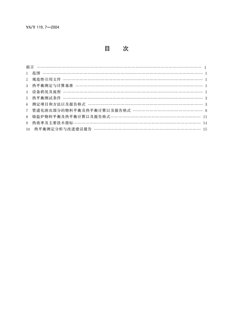 氧化铝生产专用设备热平衡测定与计算方法 第7部分 管道化溶出系统 YST 119.7-2004.pdf_第2页