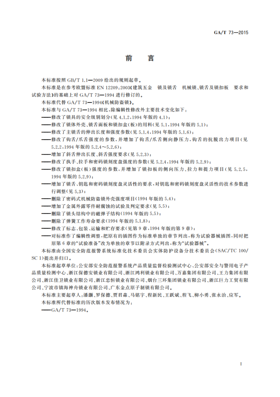 机械防盗锁 GAT 73-2015.pdf_第3页