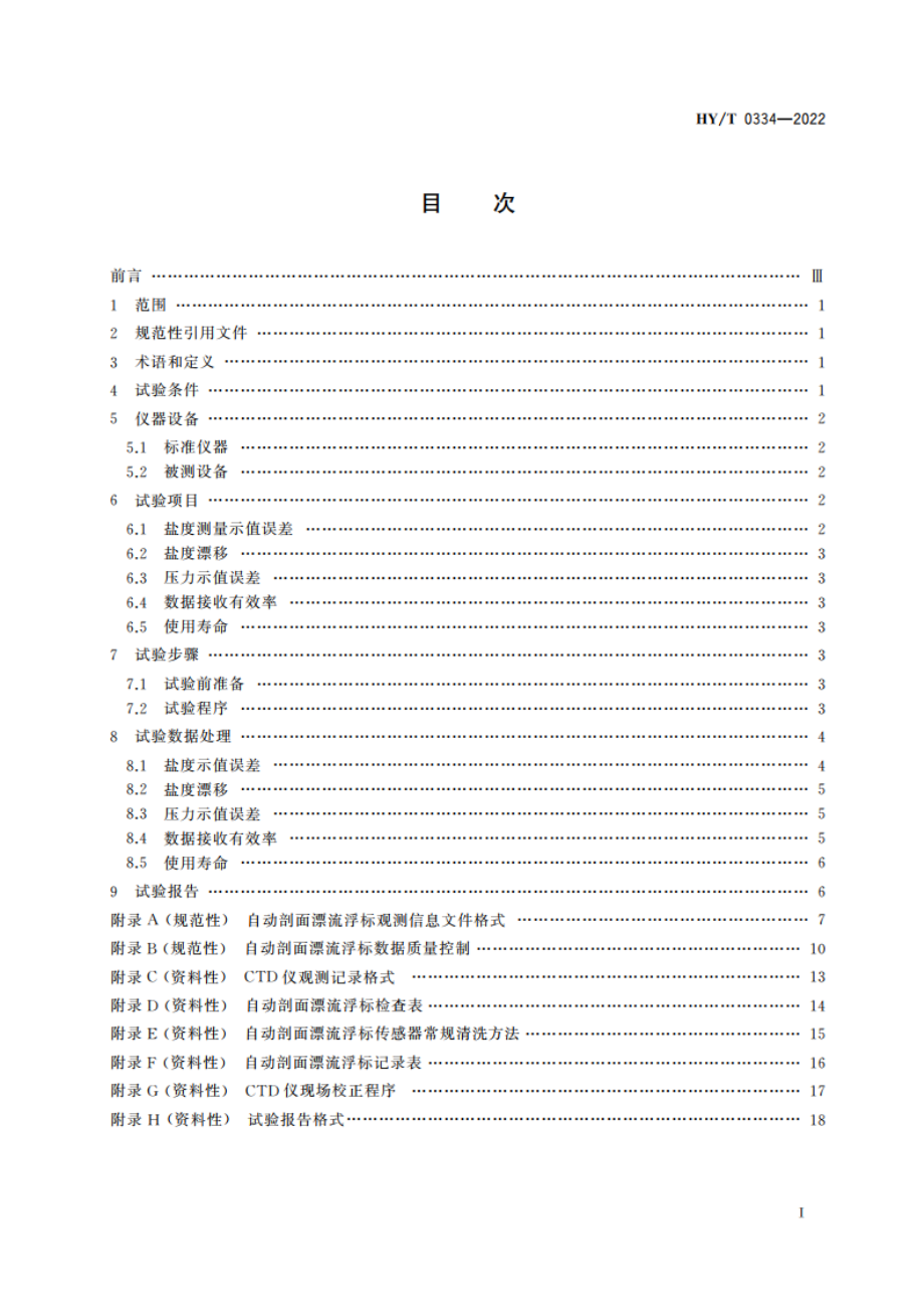 自动剖面漂流浮标海上比测方法 HYT 0334-2022.pdf_第2页