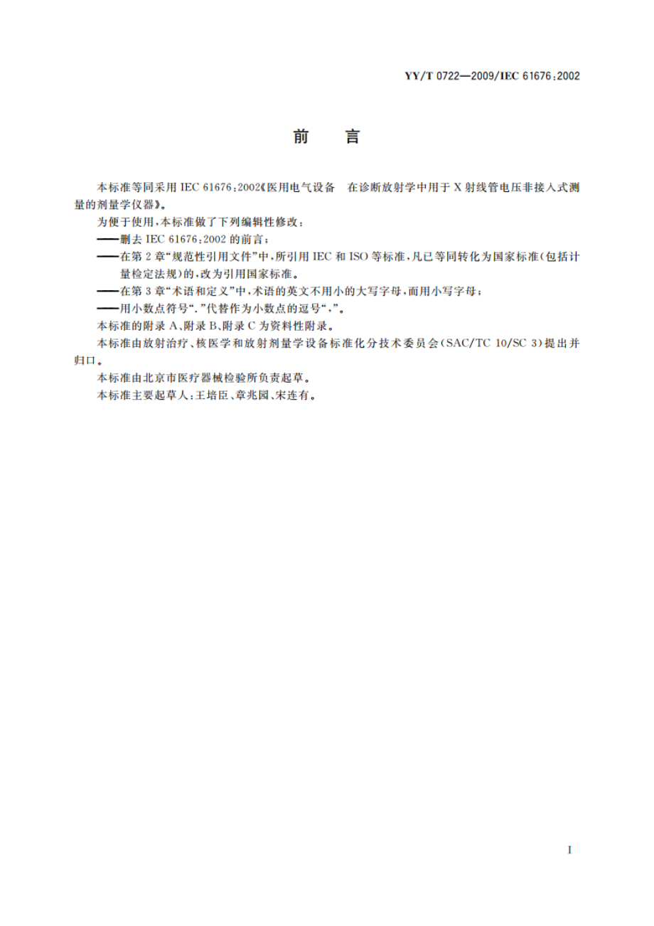 医用电气设备 在诊断放射学中用于X射线管电压非接入式测量的剂量学仪器 YYT 0722-2009.pdf_第2页