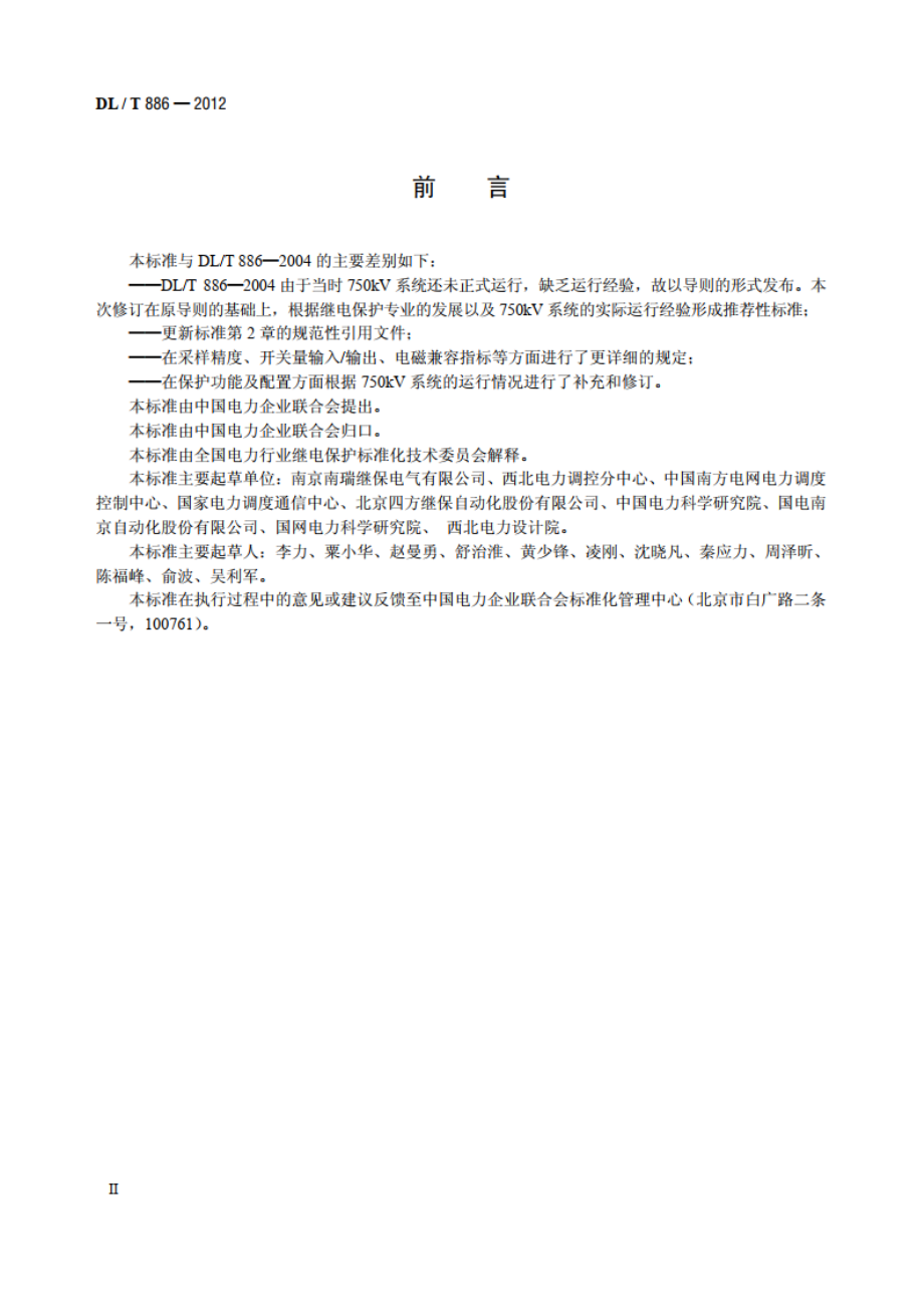 750kV电力系统继电保护技术导则 DLT 886-2012.pdf_第3页