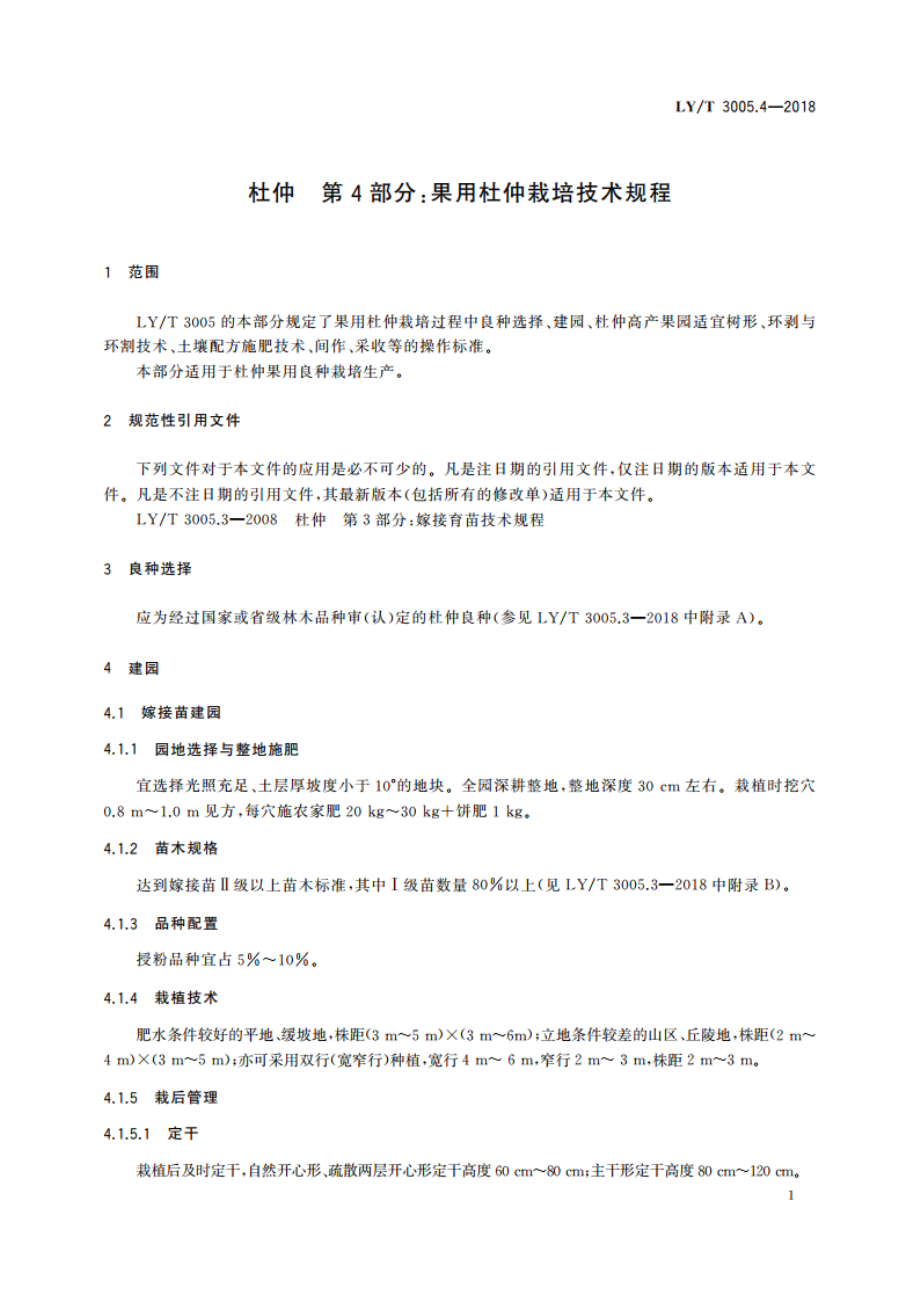 杜仲 第4部分：果用杜仲栽培技术规程 LYT 3005.4-2018.pdf_第3页