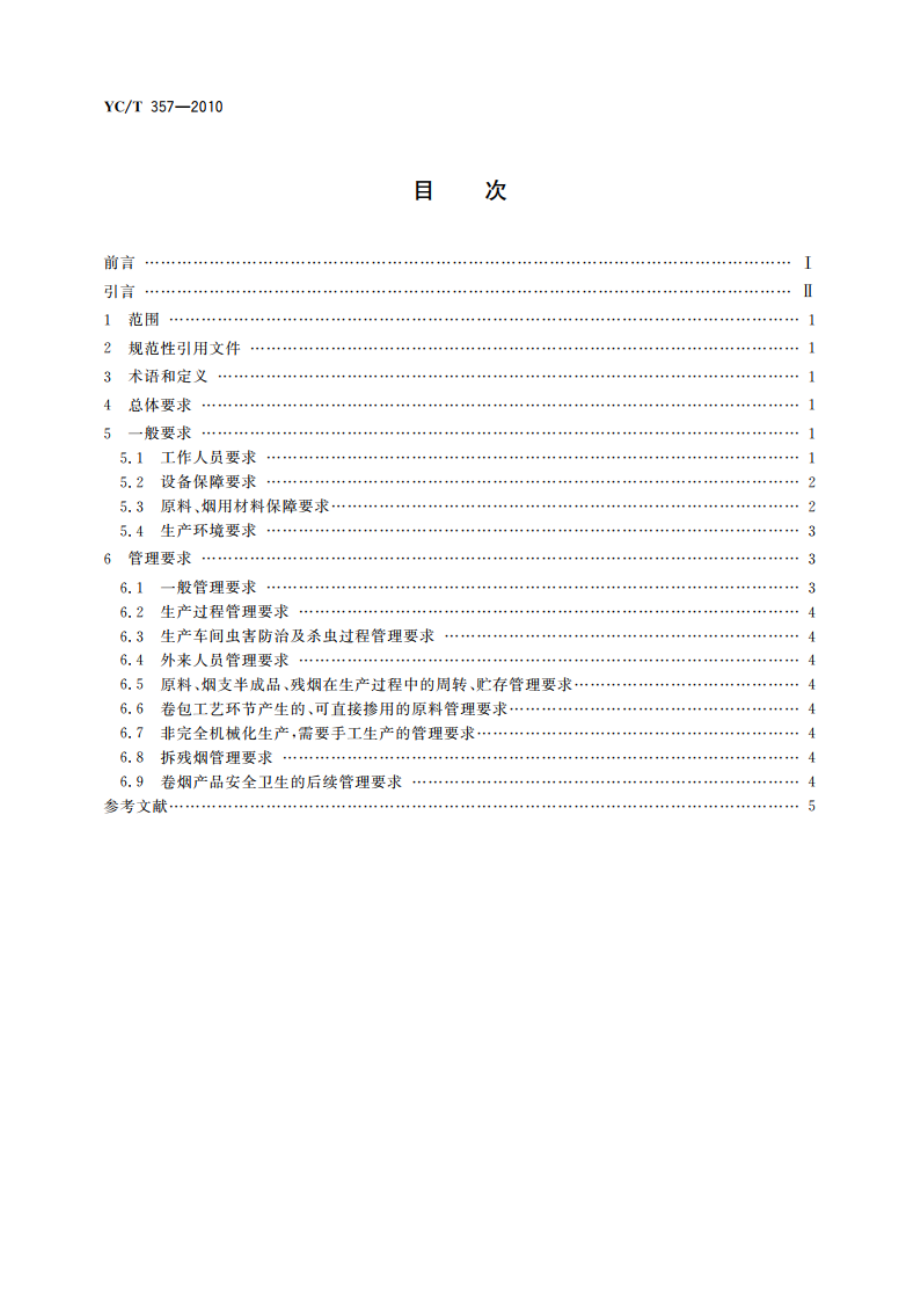 卷烟生产过程产品安全卫生保障通则 YCT 357-2010.pdf_第2页