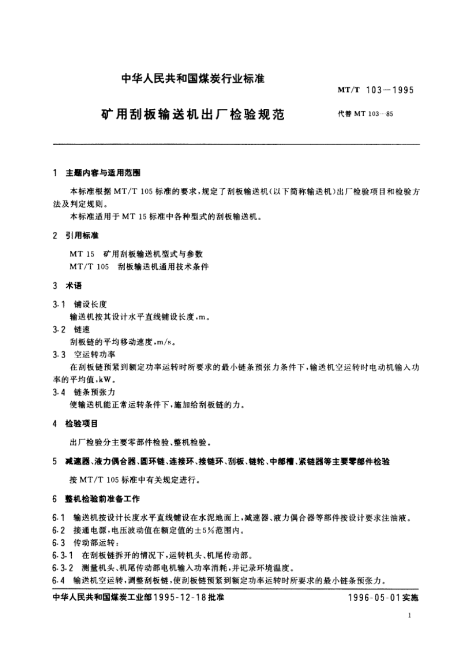 矿用刮板输送机出厂检验规范 MTT 103-1995.pdf_第2页