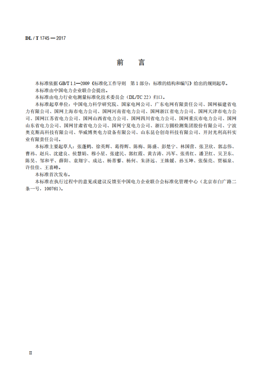 低压电能计量箱技术条件 DLT 1745-2017.pdf_第3页