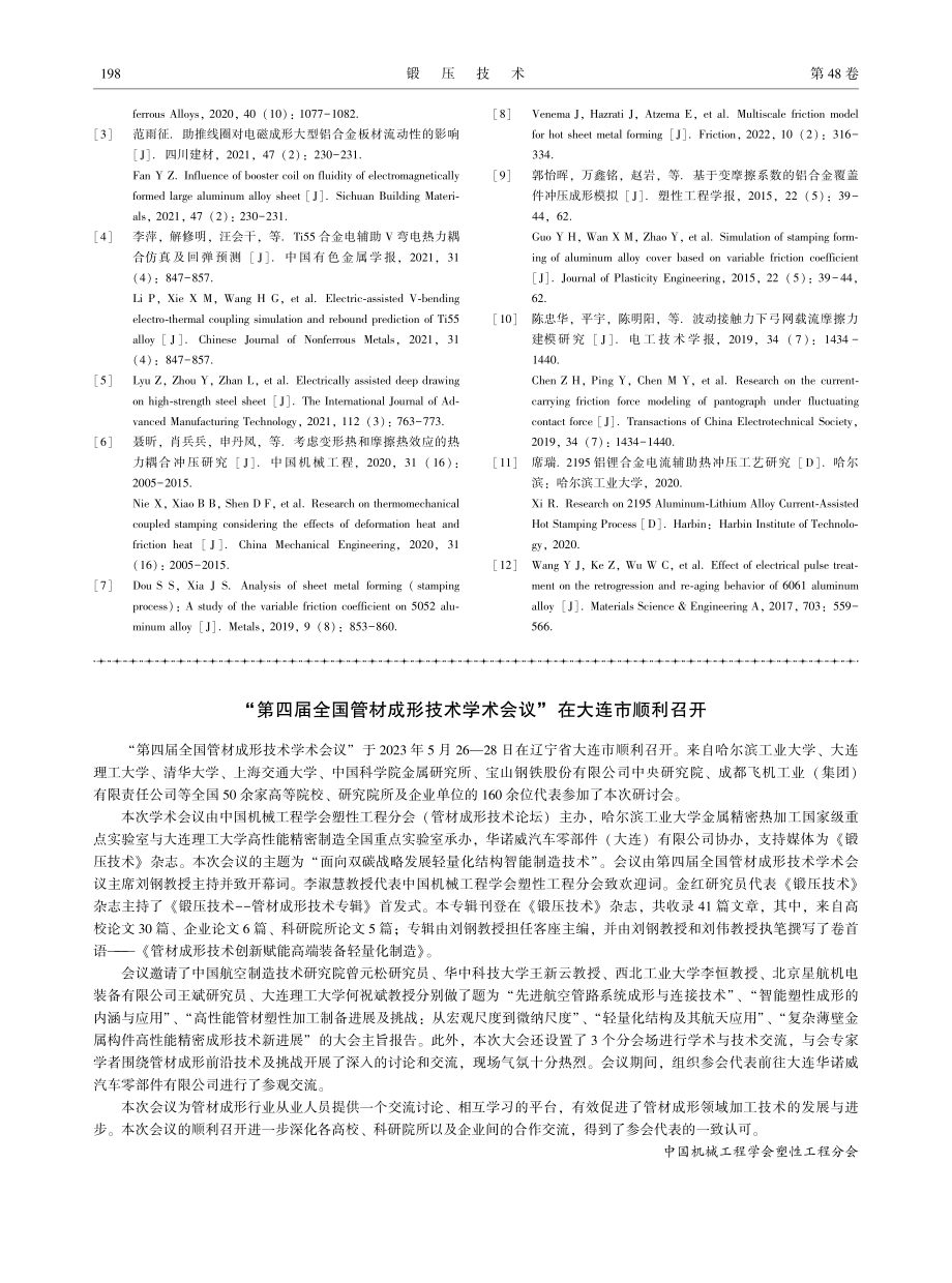 “第四届全国管材成形技术学术会议”在大连市顺利召开.pdf_第1页