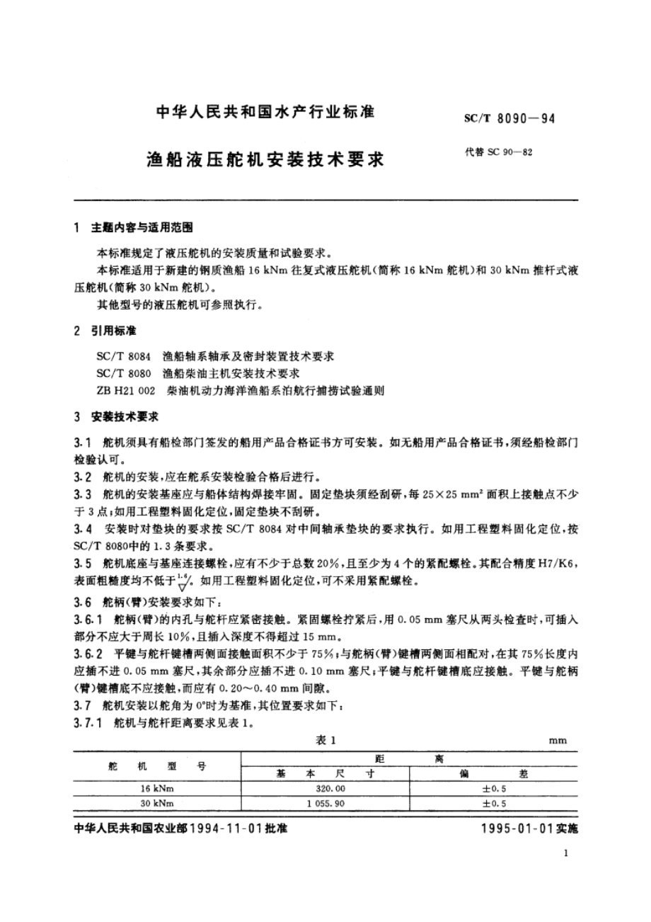 渔船液压舵机安装技术要求 SCT 8090-1994.pdf_第2页