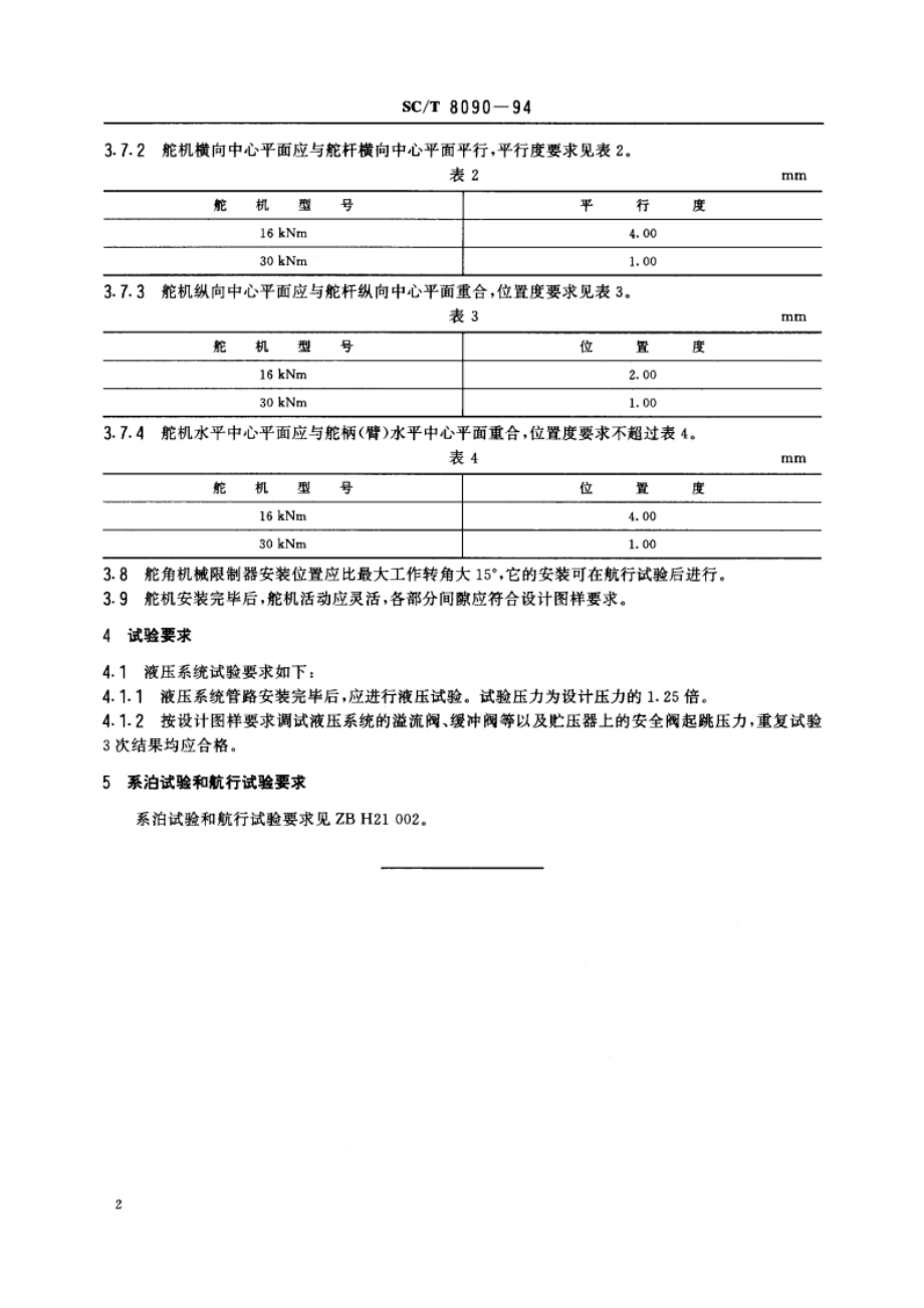 渔船液压舵机安装技术要求 SCT 8090-1994.pdf_第3页