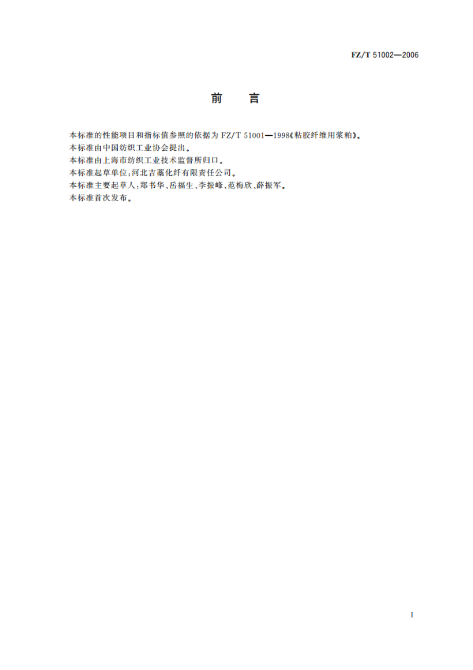 粘胶纤维用竹浆粕 FZT 51002-2006.pdf_第2页