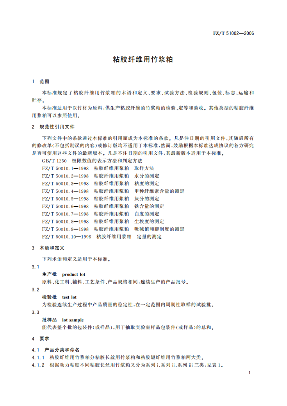 粘胶纤维用竹浆粕 FZT 51002-2006.pdf_第3页