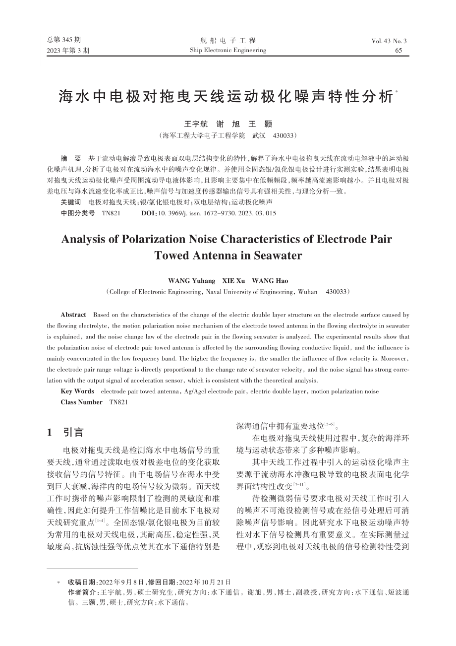 海水中电极对拖曳天线运动极化噪声特性分析_王宇航.pdf_第1页