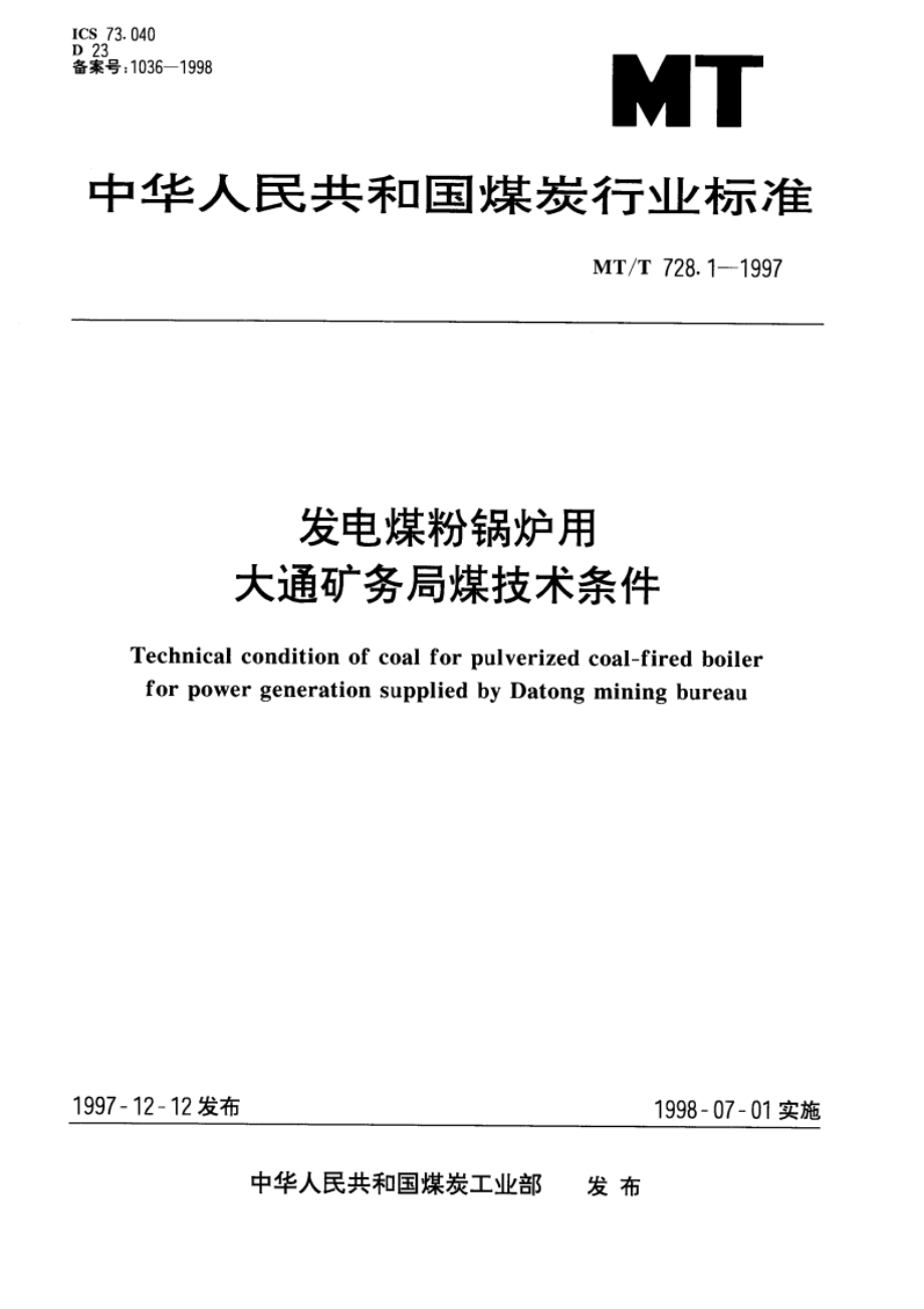 发电煤粉锅炉用大通矿务局煤技术条件 MTT 728.1-1997.pdf_第1页