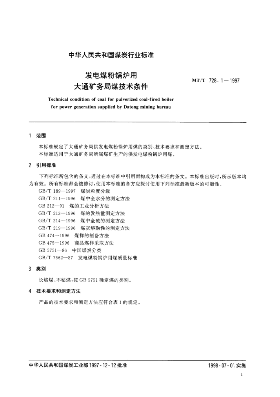 发电煤粉锅炉用大通矿务局煤技术条件 MTT 728.1-1997.pdf_第3页