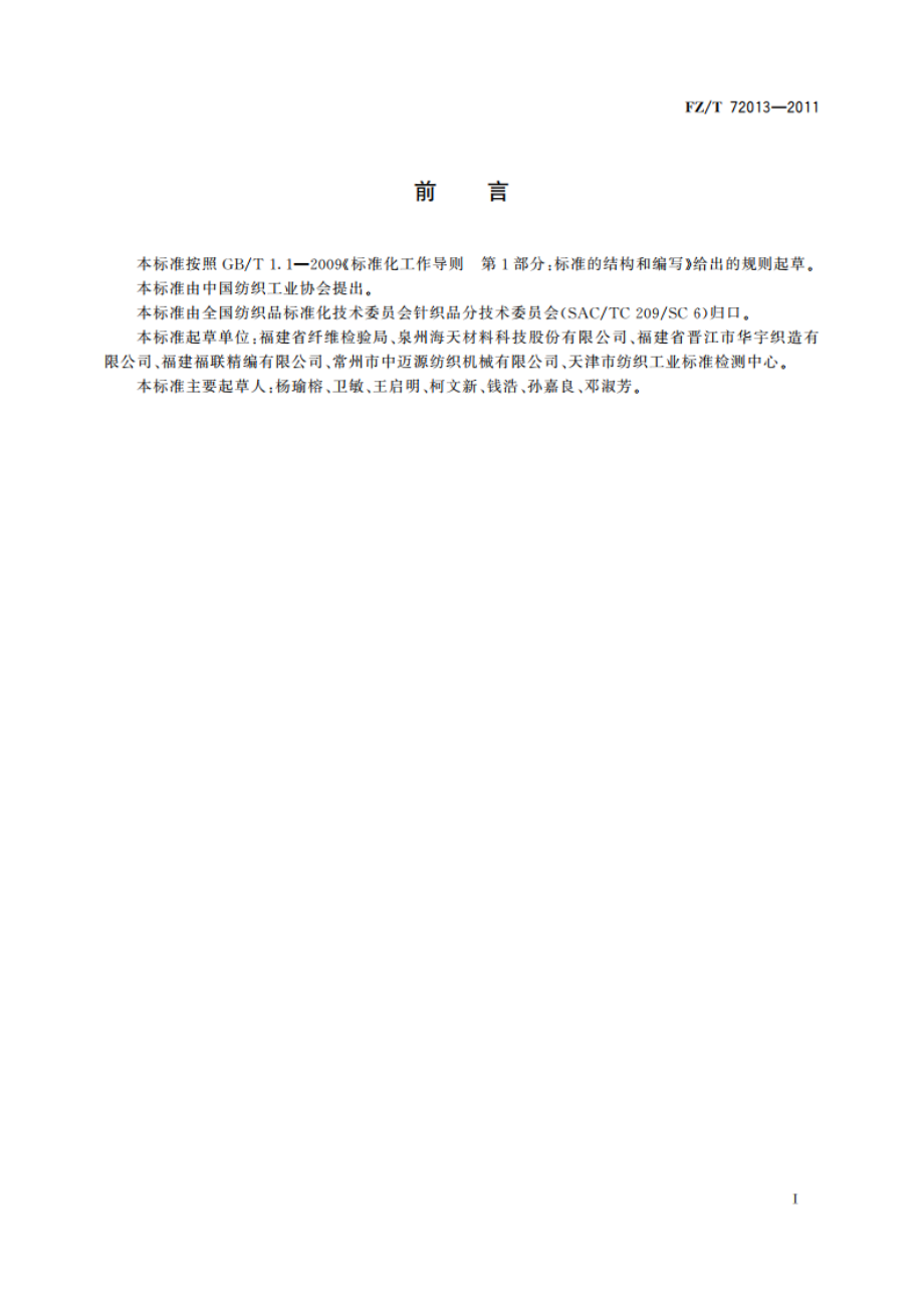 服用经编间隔织物 FZT 72013-2011.pdf_第2页