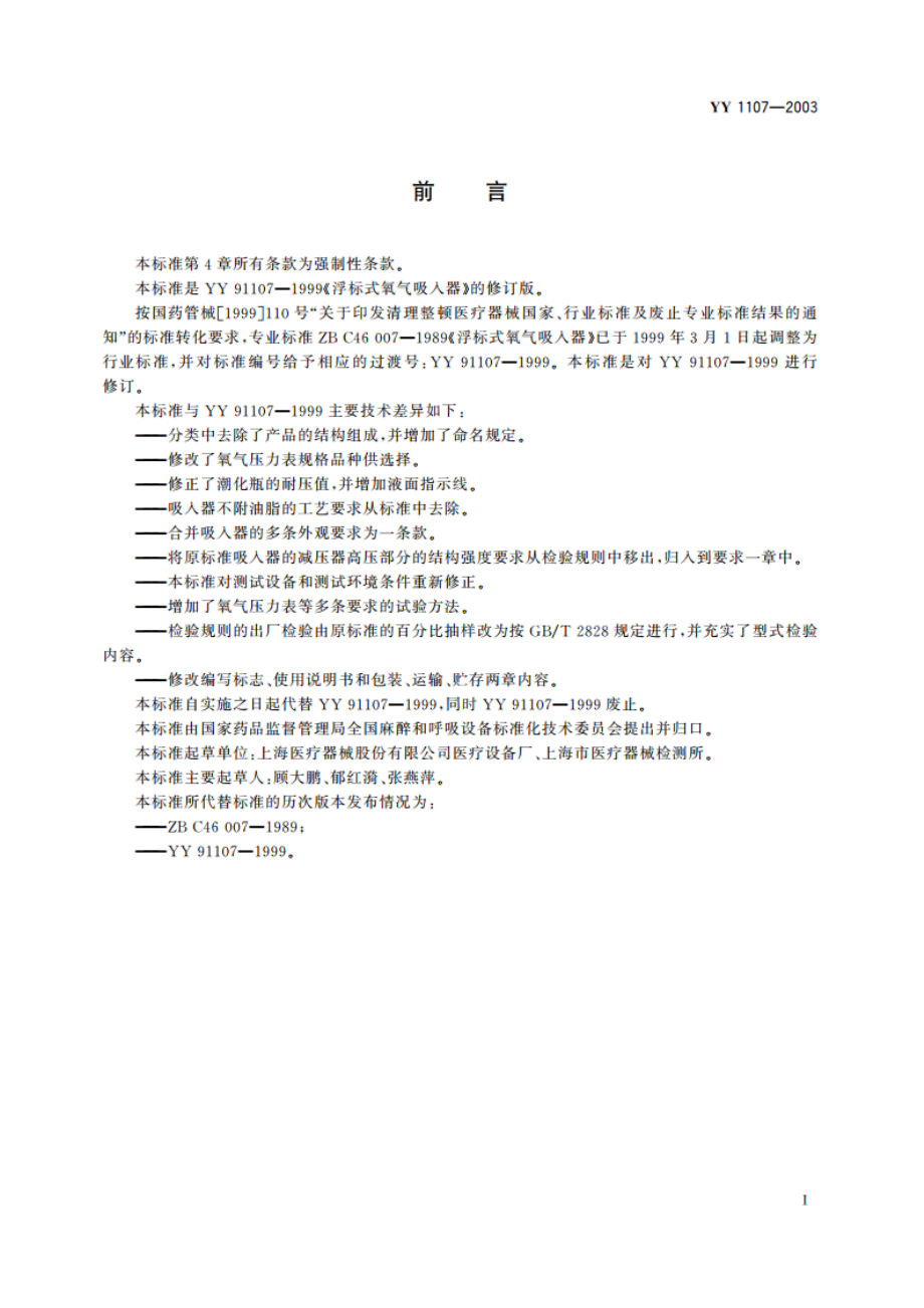 浮标式氧气吸入器 YY 1107-2003.pdf_第2页