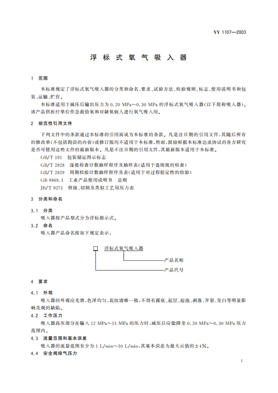 浮标式氧气吸入器 YY 1107-2003.pdf_第3页