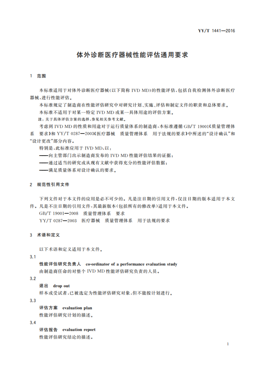 体外诊断医疗器械性能评估通用要求 YYT 1441-2016.pdf_第3页