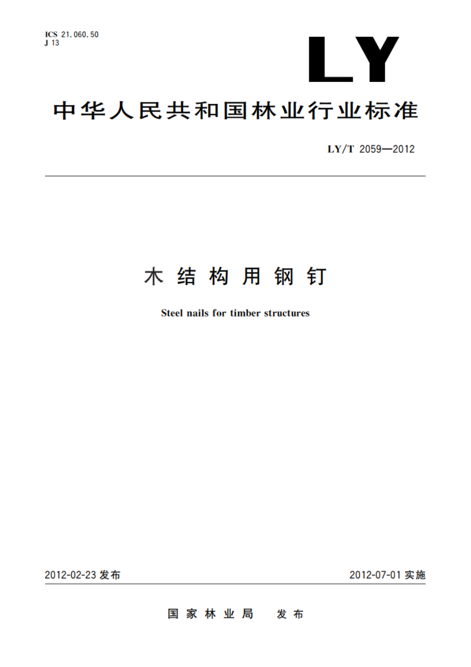 木结构用钢钉 LYT 2059-2012.pdf_第1页