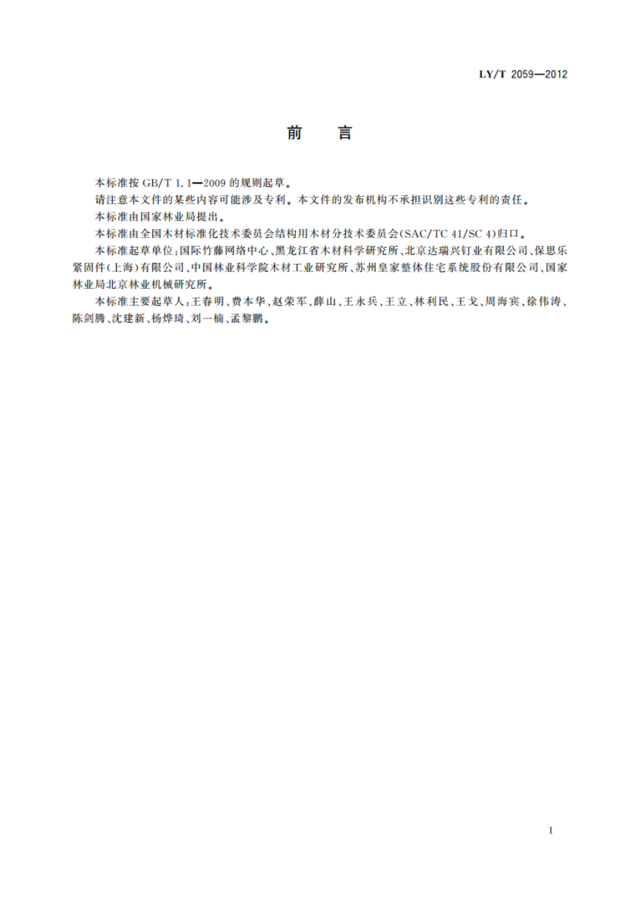 木结构用钢钉 LYT 2059-2012.pdf_第2页