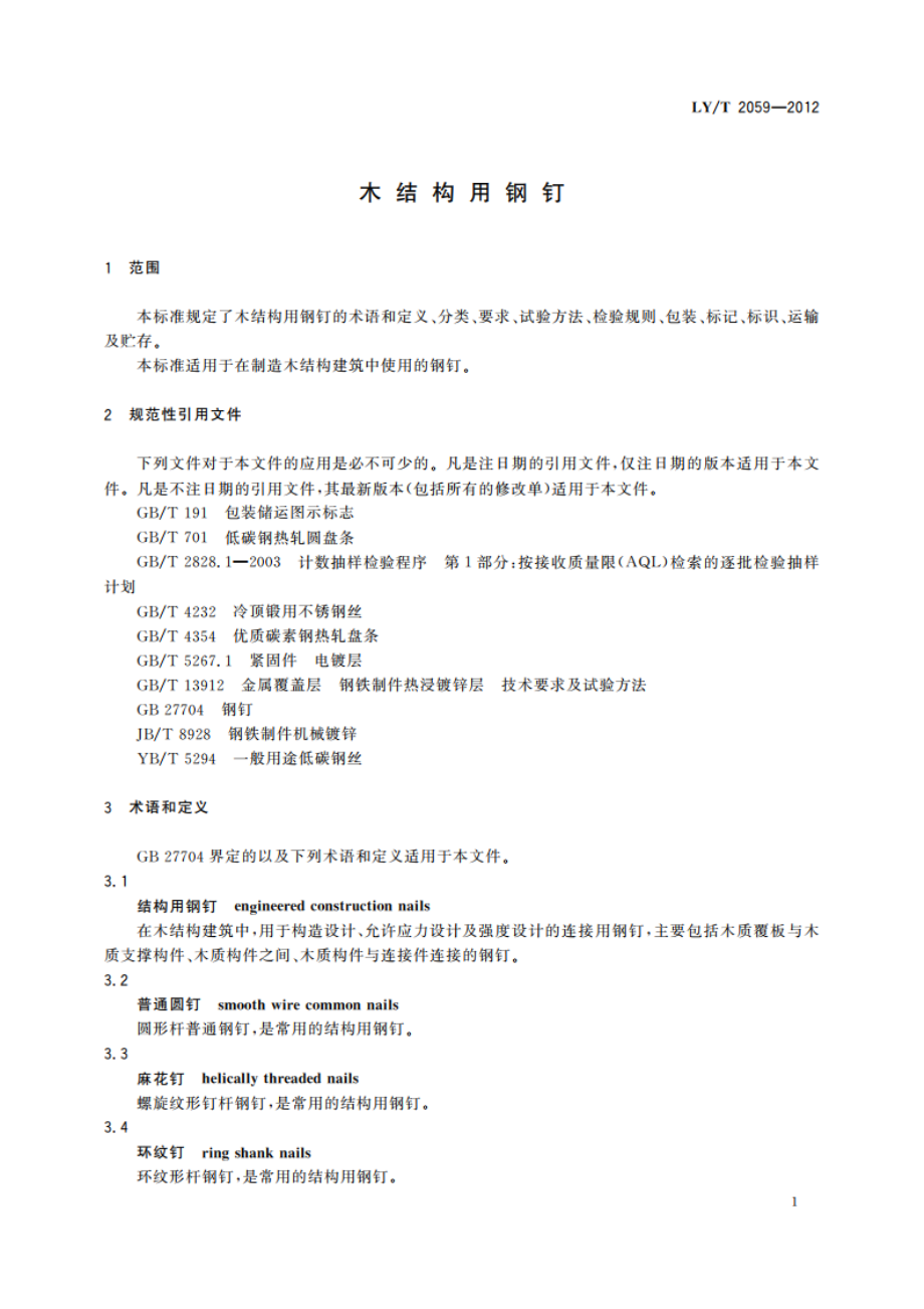 木结构用钢钉 LYT 2059-2012.pdf_第3页