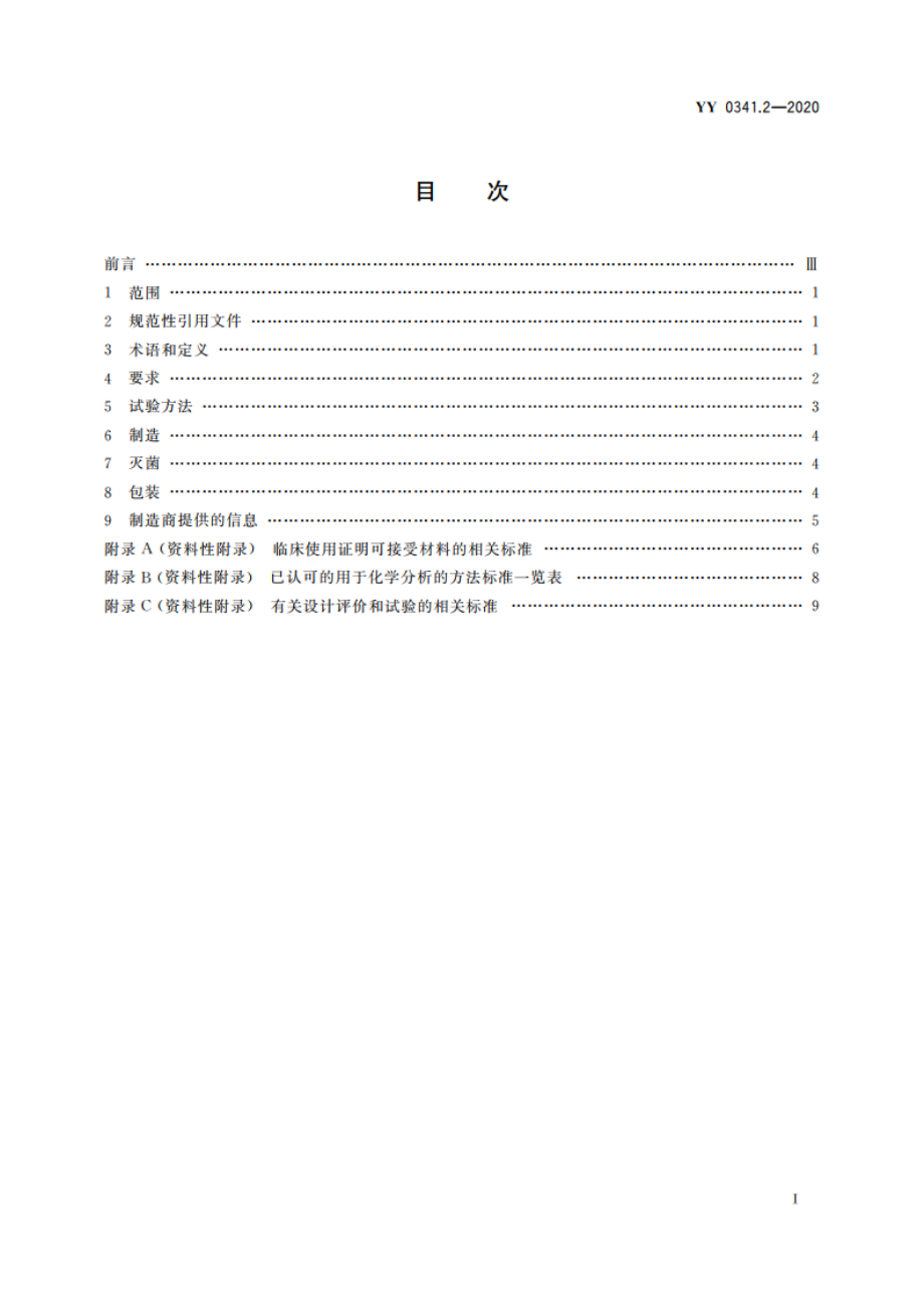 无源外科植入物 骨接合与脊柱植入物 第2部分：脊柱植入物特殊要求 YY 0341.2-2020.pdf_第2页