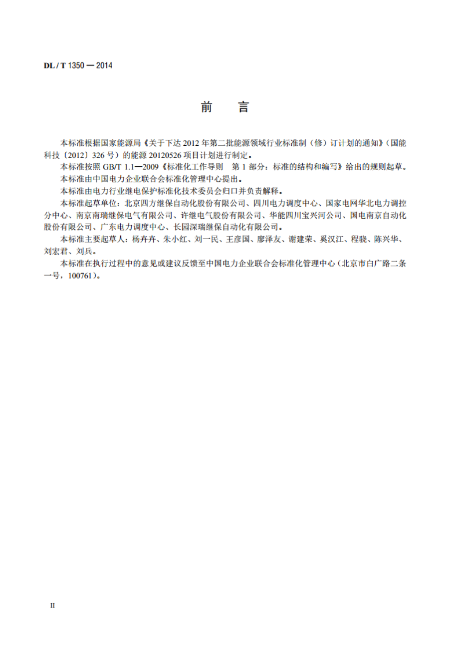 变电站故障解列装置通用技术条件 DLT 1350-2014.pdf_第3页