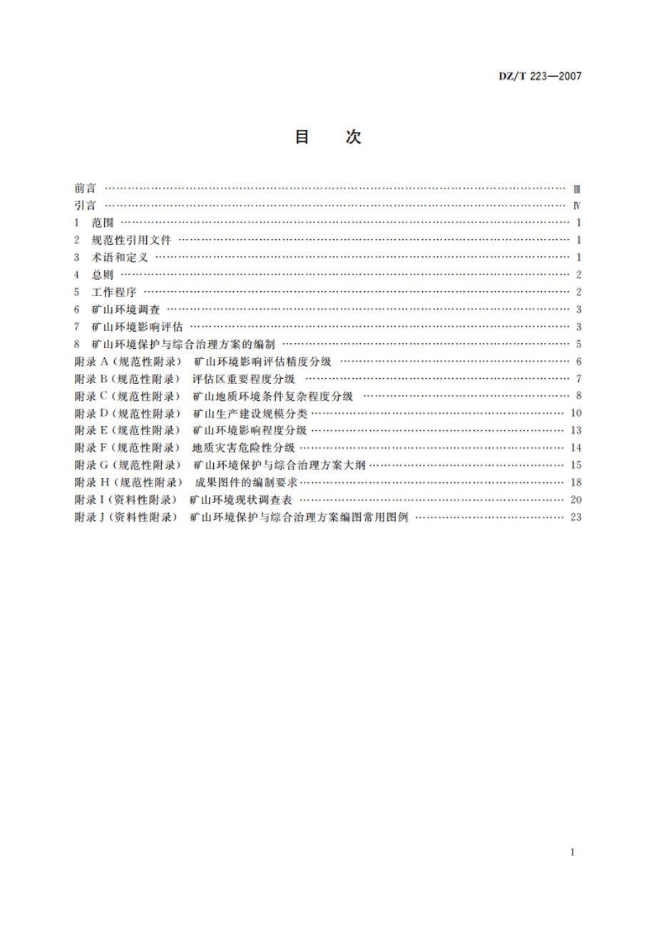 矿山环境保护与综合治理方案编制规范 DZT 223-2007.pdf_第2页