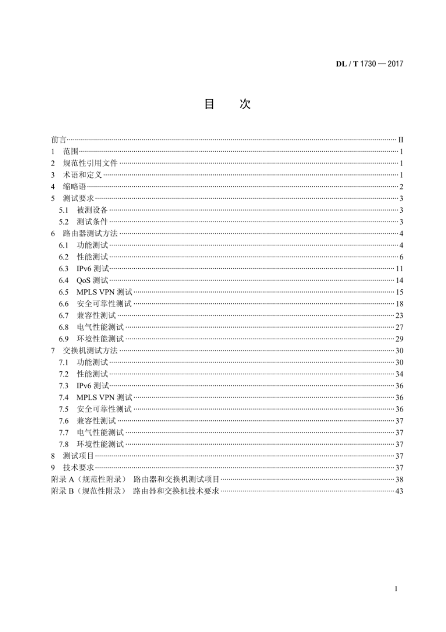 电力信息网络设备测试规范 DLT 1730-2017.pdf_第2页