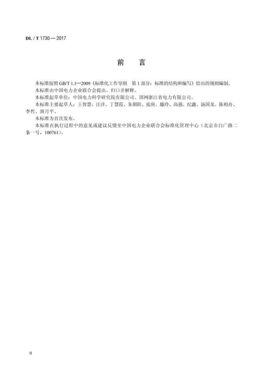 电力信息网络设备测试规范 DLT 1730-2017.pdf_第3页