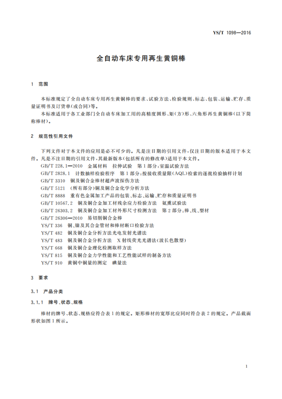 全自动车床专用再生黄铜棒 YST 1098-2016.pdf_第3页