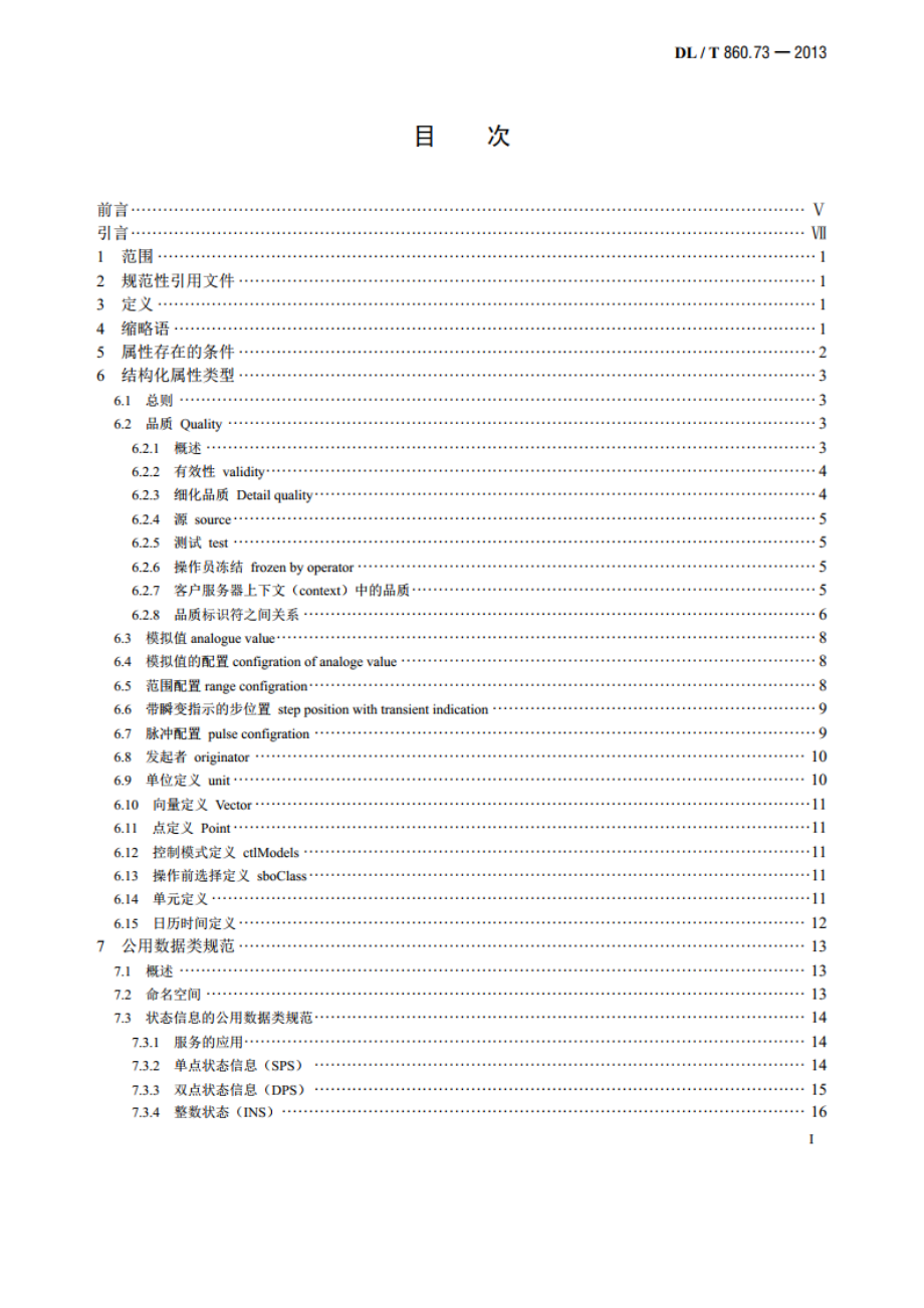 电力自动化通信网络和系统 第7-3部分：基本通信结构 公用数据类 DLT 860.73-2013.pdf_第2页