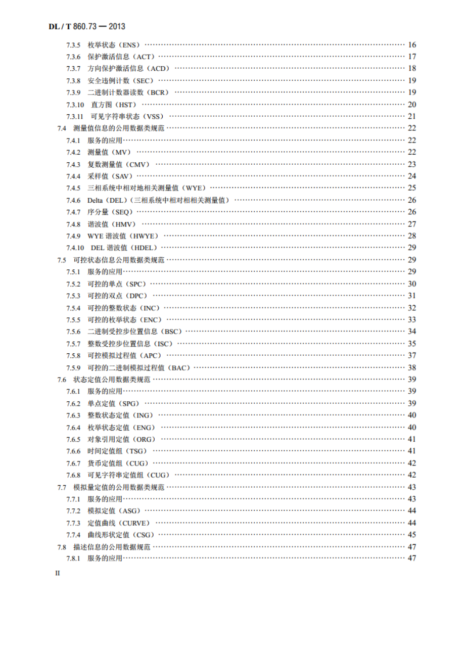 电力自动化通信网络和系统 第7-3部分：基本通信结构 公用数据类 DLT 860.73-2013.pdf_第3页