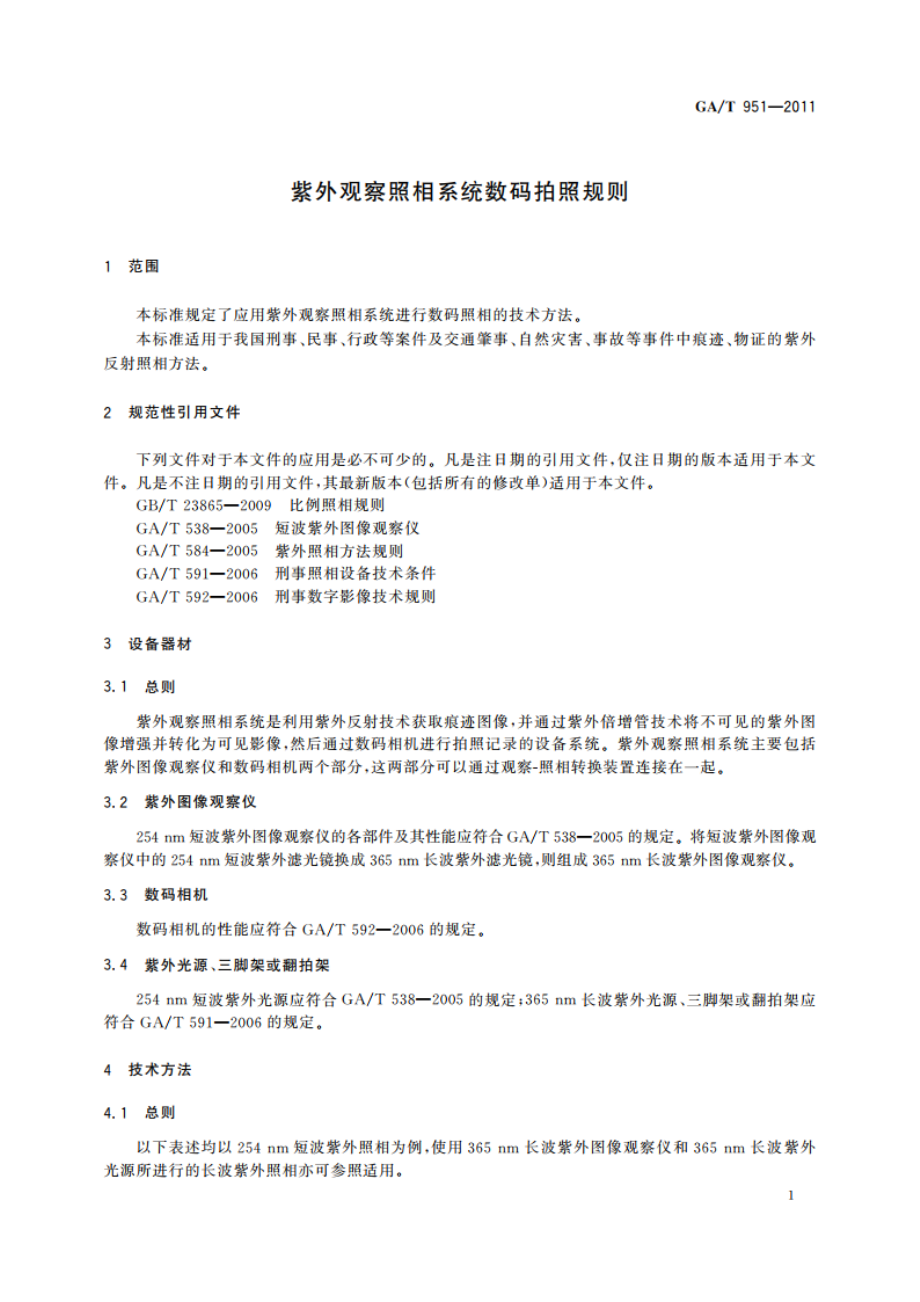 紫外观察照相系统数码拍照规则 GAT 951-2011.pdf_第3页