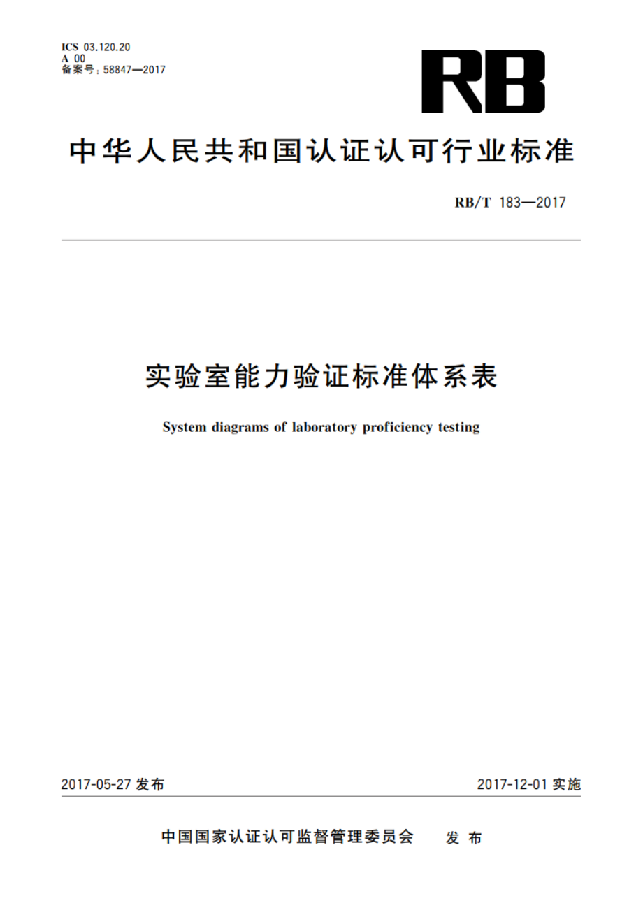 实验室能力验证标准体系表 RBT 183-2017.pdf_第1页