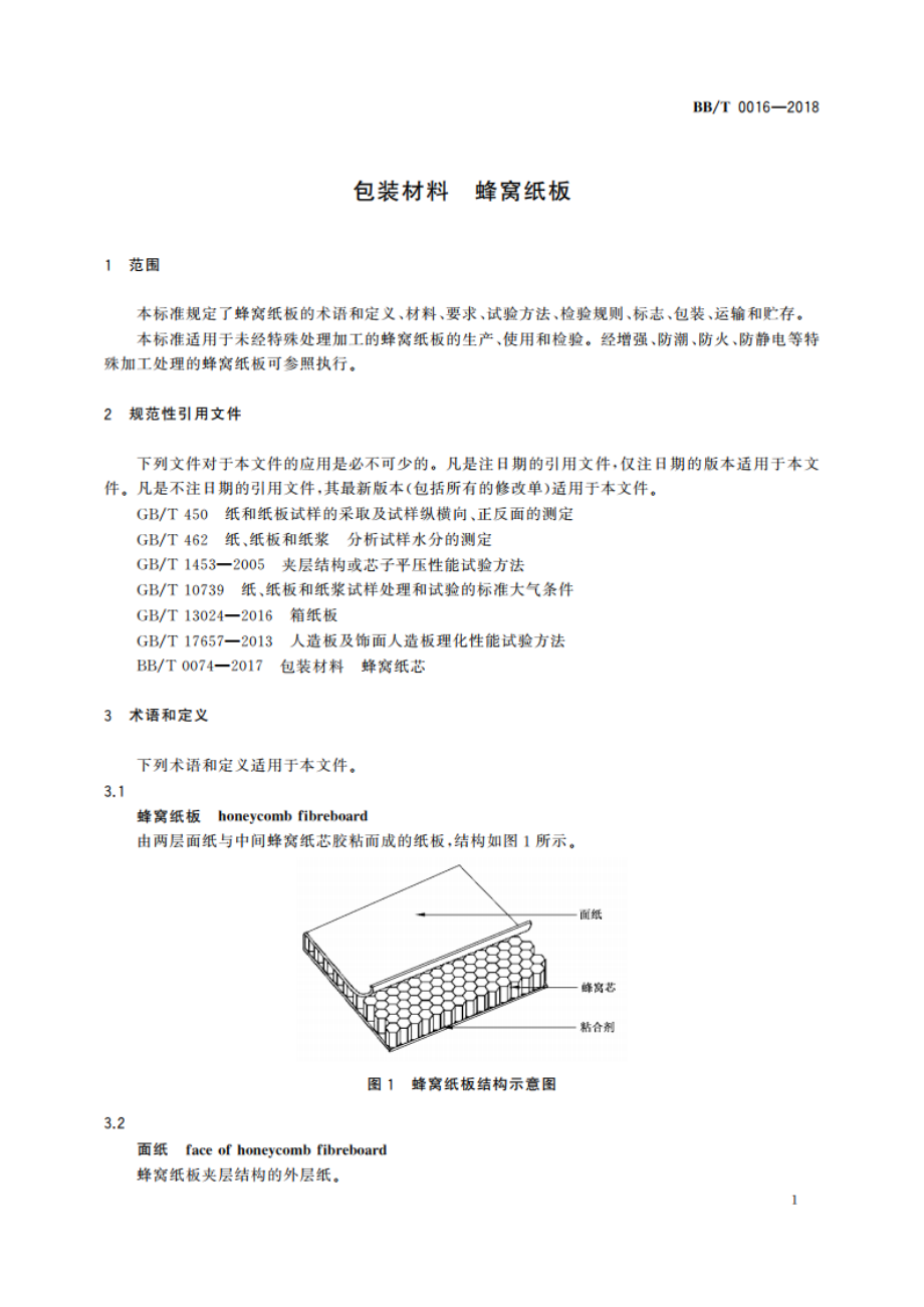 包装材料 蜂窝纸板 BBT 0016-2018.pdf_第3页