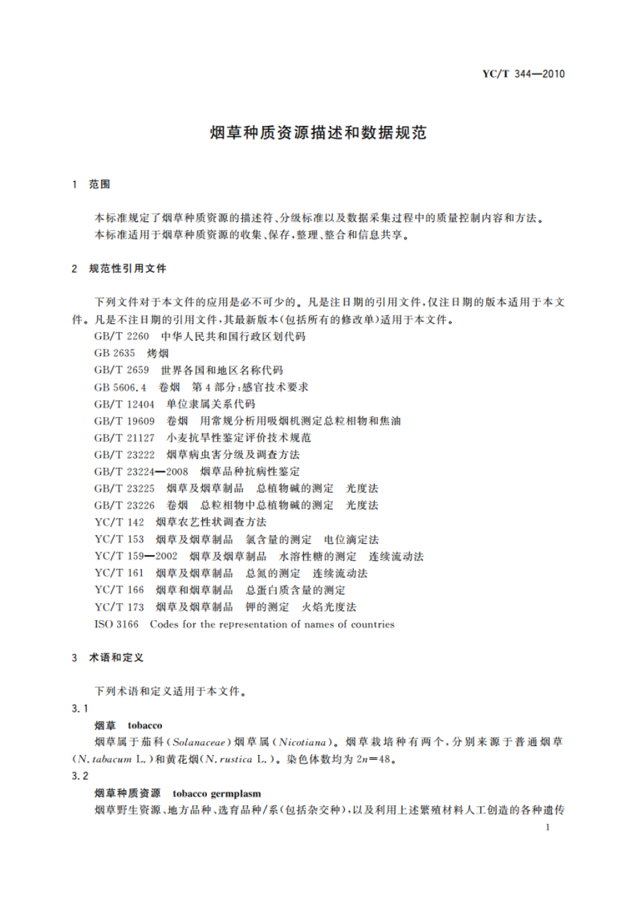 烟草种质资源描述和数据规范 YCT 344-2010.pdf_第3页