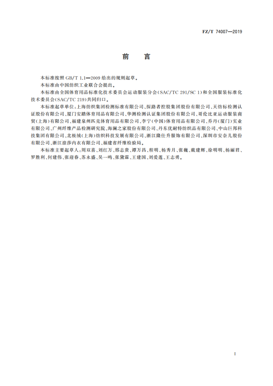 户外防晒皮肤衣 FZT 74007-2019.pdf_第2页