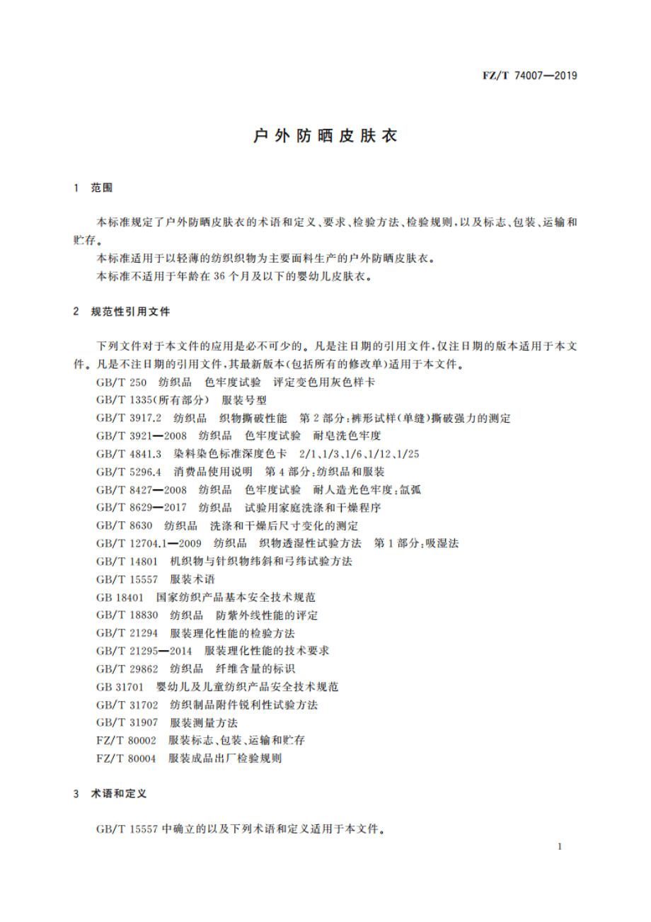 户外防晒皮肤衣 FZT 74007-2019.pdf_第3页