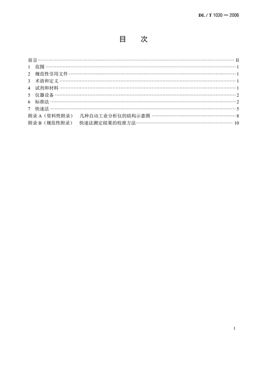 煤的工业分析 自动仪器法 DLT 1030-2006.pdf_第2页