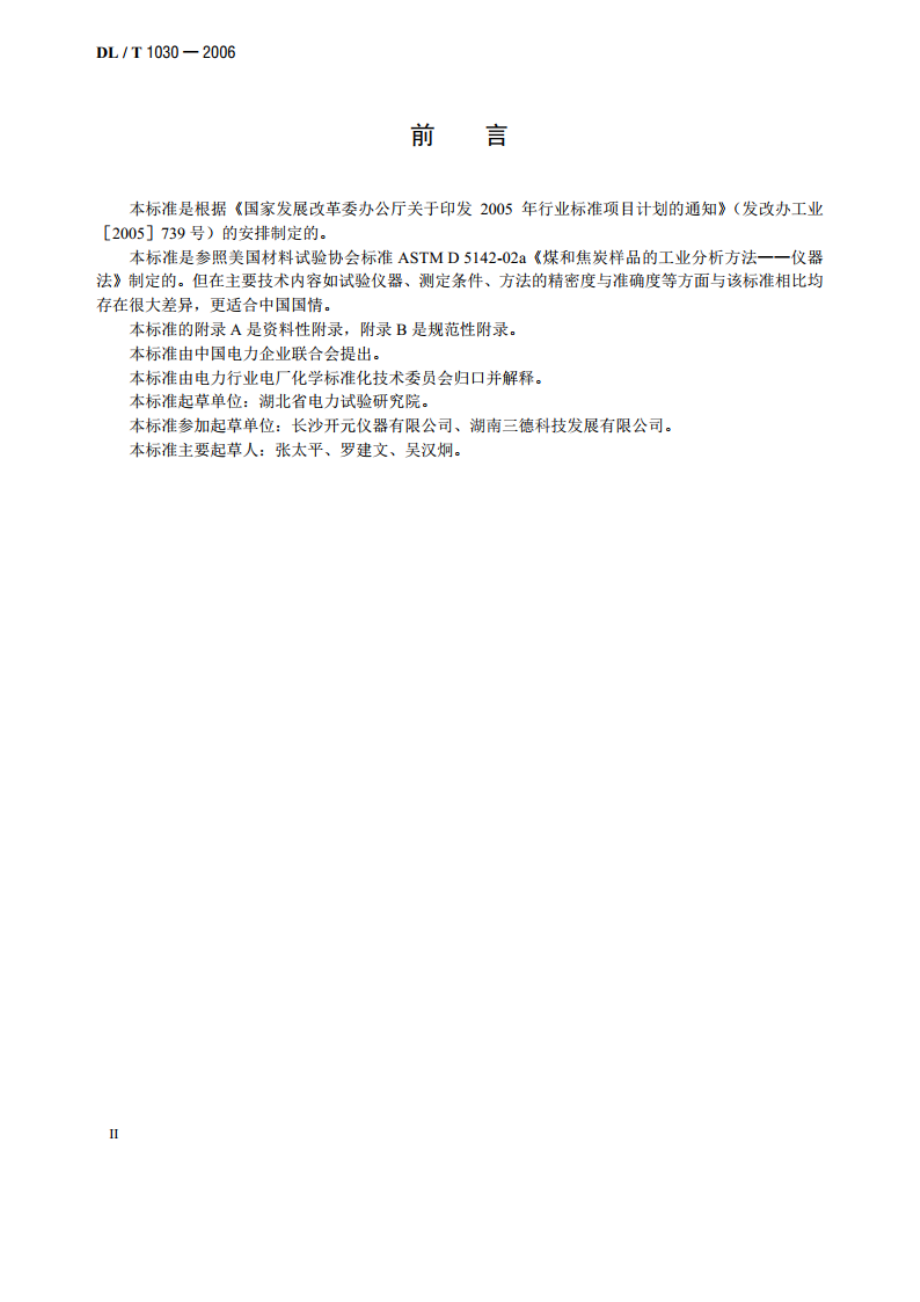 煤的工业分析 自动仪器法 DLT 1030-2006.pdf_第3页